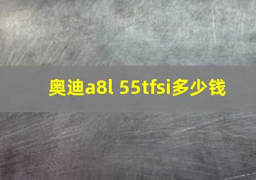 奥迪a8l 55tfsi多少钱